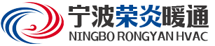 宁波荣炎暖通工程有限公司